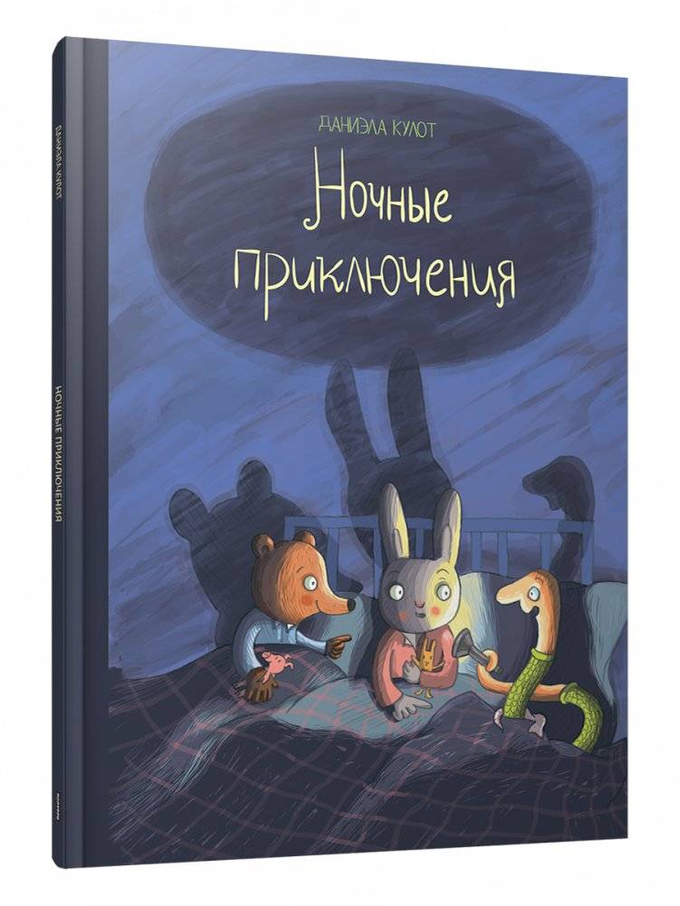 Ночные приключения | Night Adventures