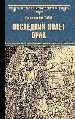 Последний полет орла | The Last Flight of the Eagle