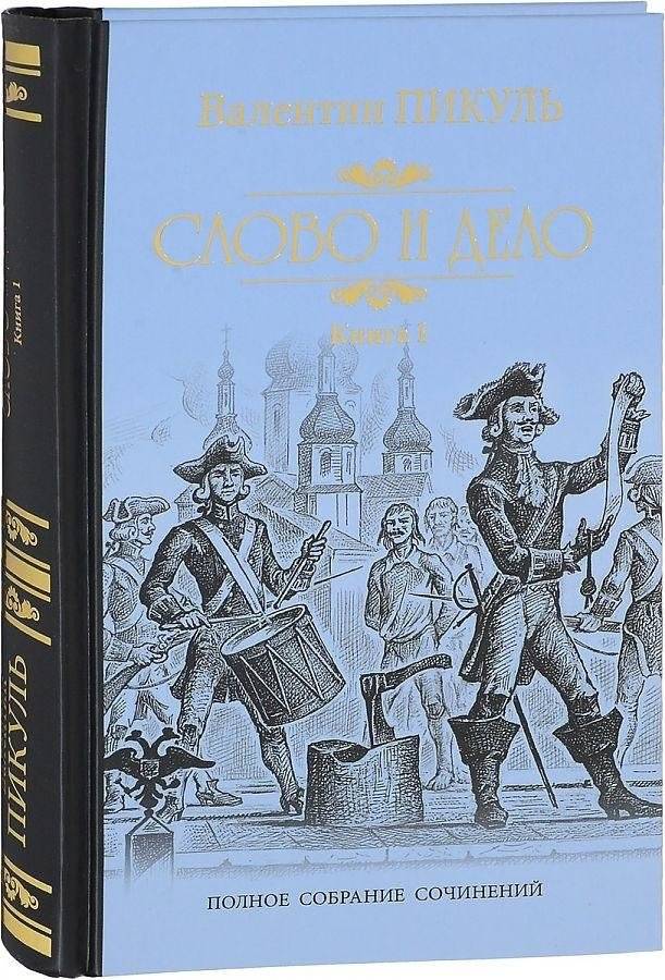Слово и дело. Книга 1 | Word and Deed. Book 1