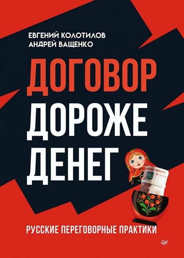 Договор дороже денег. Русские переговорные практики | A Deal is Worth More Than Money: Russian Negotiation Practices