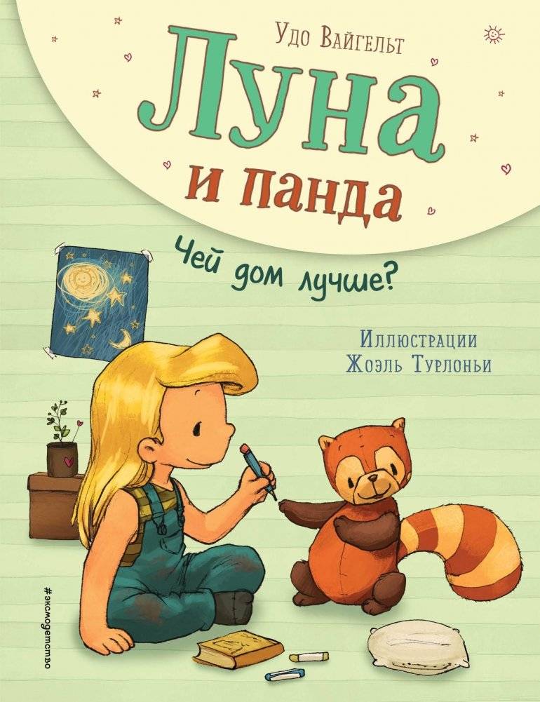 Луна и панда. Чей дом лучше? | Luna and Panda: Whose Home is Better?