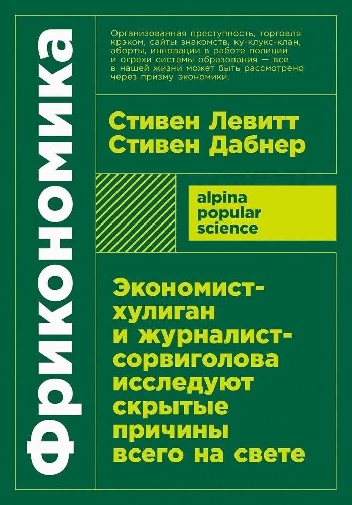 Фрикономика. Экономист-хулиган и журналист-сорвиголова исследуют скрытые причины всего на свете | Freakonomics: A Rogue Economist and a Daredevil Journalist Explore the Hidden Side of Everything