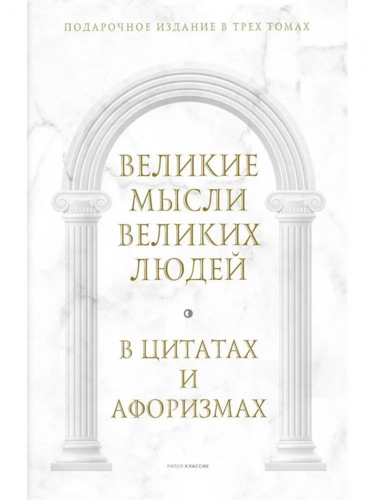 Великие мысли великих людей. В 3-х томах (в коробе) | Great Thoughts of Great People. 3 Volumes (Boxed Set)
