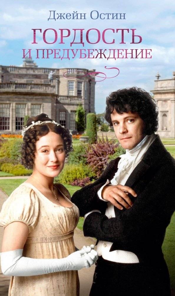 Гордость и предубеждение | Pride and Prejudice
