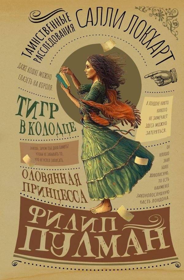 Таинственные расследования Салли Локхарт. Тигр в колодце. Оловянная принцесса | Sally Lockhart's Mysterious Investigations. The Tiger in the Well. The Tin Princess
