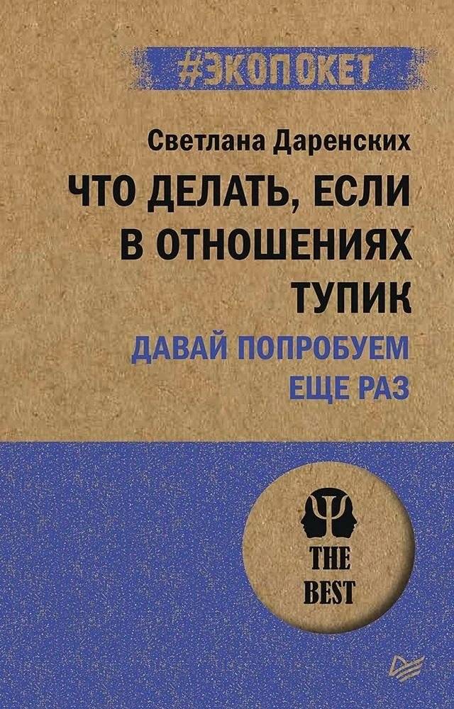 Что делать, если в отношениях тупик. Давай попробуем еще раз (#экопокет) | Chto delat', esli v otnosheniiakh tupik. Davai poprobuem eshche raz (#ekopoket)