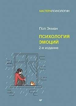 Психология эмоций. 2-е издание | The Psychology of Emotions. 2nd Edition