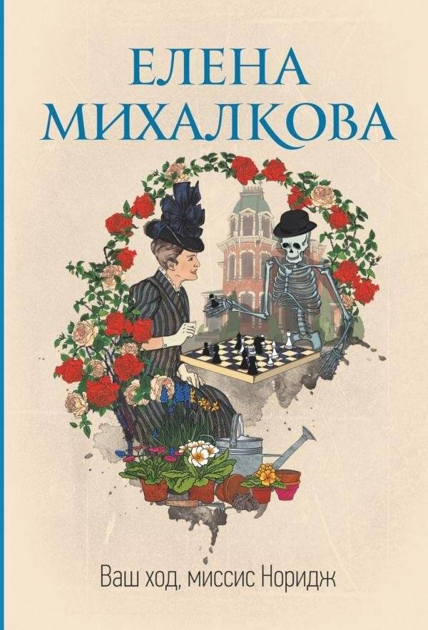 Ваш ход, миссис Норидж | Your Move, Mrs. Norridge