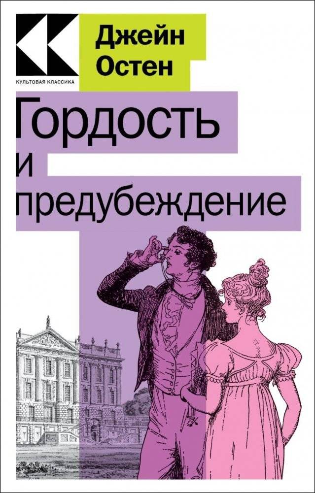 Гордость и предубеждение | Pride and Prejudice