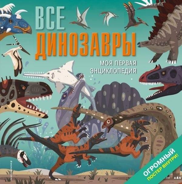 Все динозавры. Моя первая энциклопедия | All Dinosaurs: My First Encyclopedia
