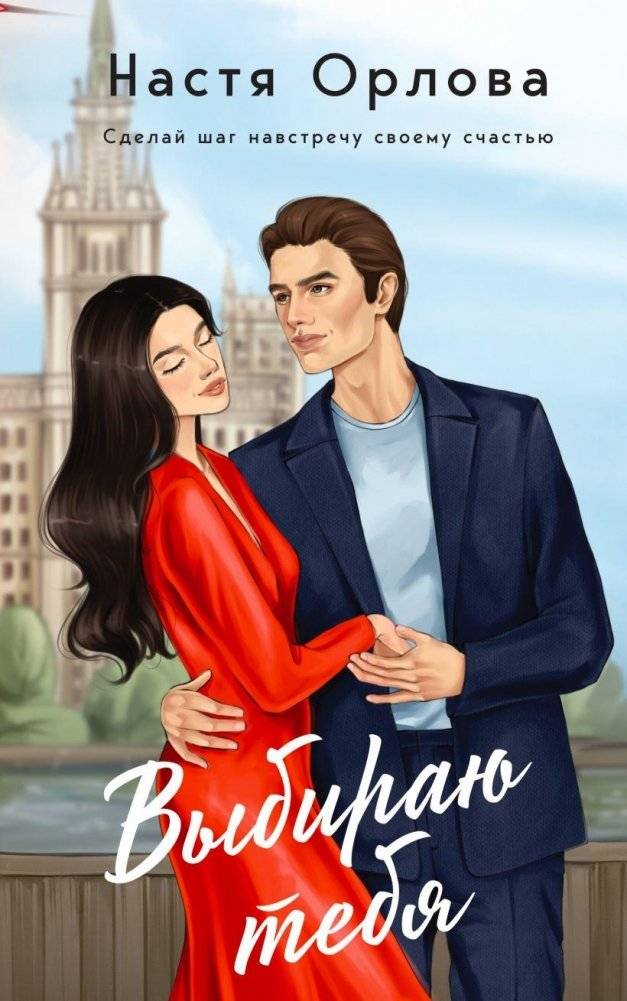 Выбираю тебя | Choosing You