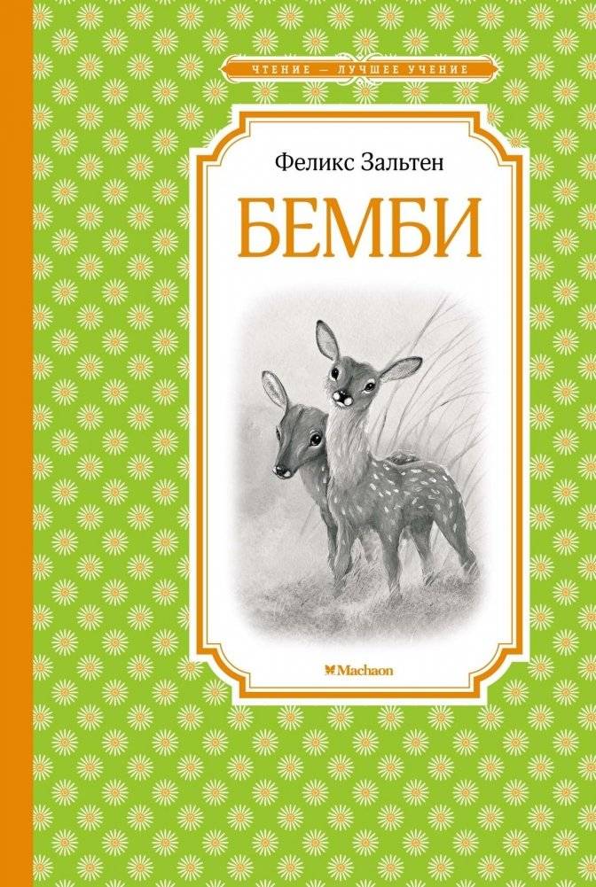 Бемби | Bambi