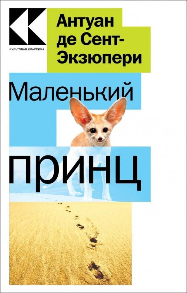 Маленький принц | The Little Prince