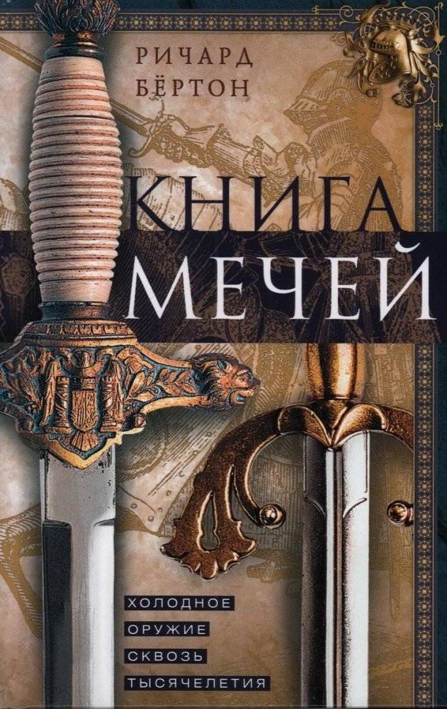 Книга мечей. Холодное оружие сквозь тысячелетия | Kniga mechei. Kholodnoe oruzhie skvoz' tysiacheletiia