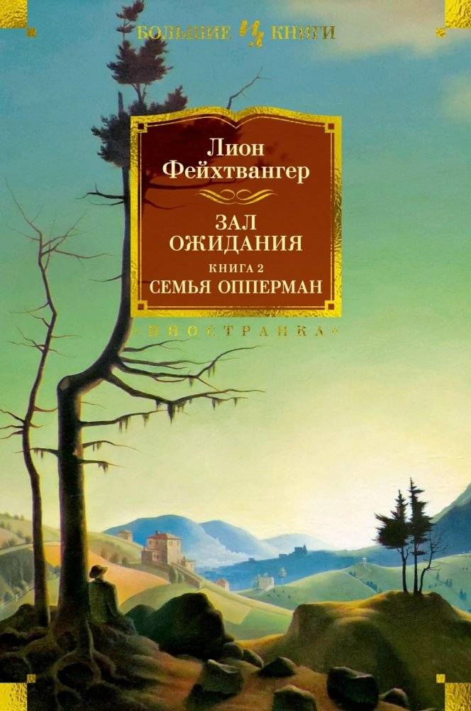Зал ожидания. Книга 2. Семья Опперман | The Oppenheim Family