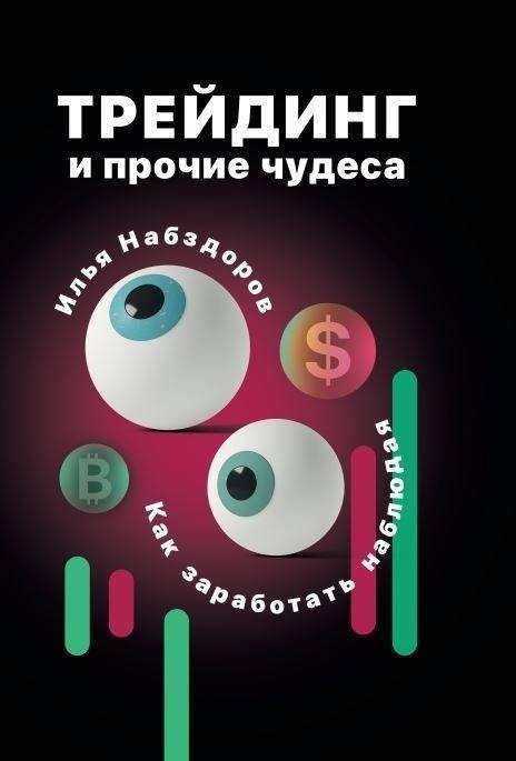 Трейдинг и прочие чудеса | Trading and Other Miracles