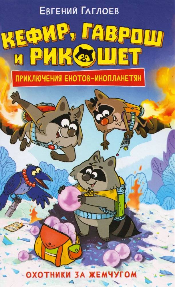 Кефир, Гаврош и Рикошет. Охотники за жемчугом | Kefir, Gavrosh and Rikoshet. Pearl Hunters