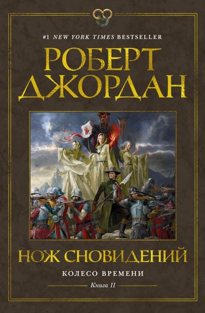 Колесо Времени. Книга 11. Нож сновидений | Wheel of Time. Book 11. Knife of Dreams