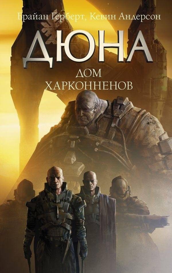 Дюна: Дом Харконненов | Dune: House Harkonnen