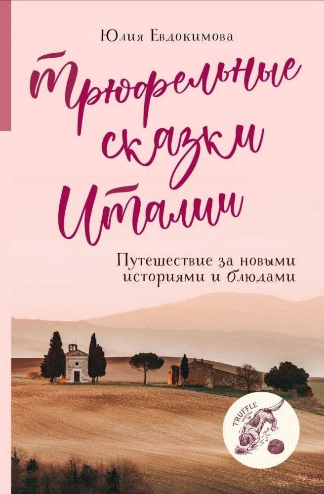 Трюфельные сказки Италии. Путешествие за новыми историями и блюдами | Truffle Tales of Italy: A Journey for New Stories and Dishes
