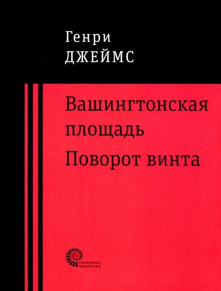 Вашингтонская площадь. Поворот винта | Washington Square. The Turn of the Screw