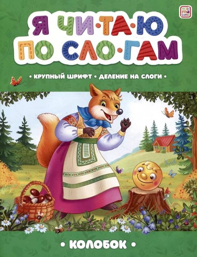 Я читаю по слогам. Колобок | I Read by Syllables: Kolobok