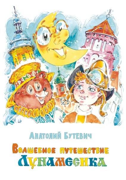 Волшебное путешествие Лунамесика. Сказка-быль | Lunamesik's Magical Journey: A Fairy Tale-Fact