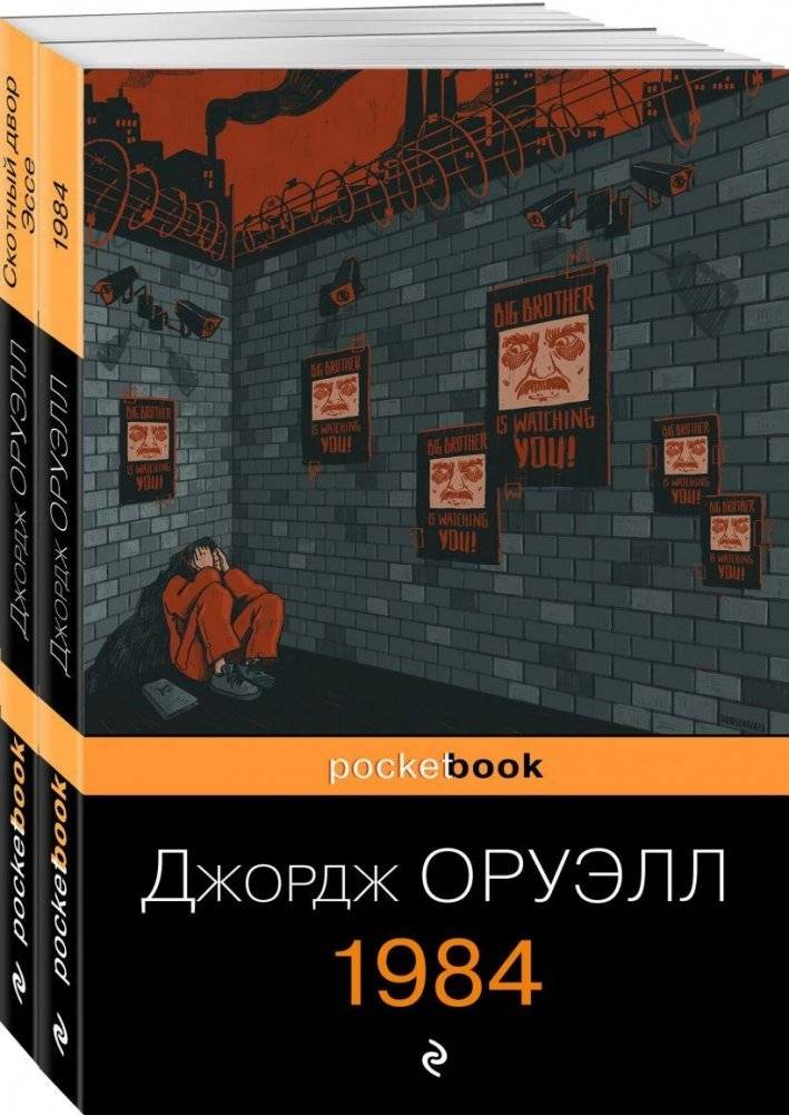 Оруэлл: самые известные произведения (комплект из 2-х книг: 1984, Скотный двор) | Orwell: Most Famous Works (Set of 2 Books: 1984, Animal Farm)