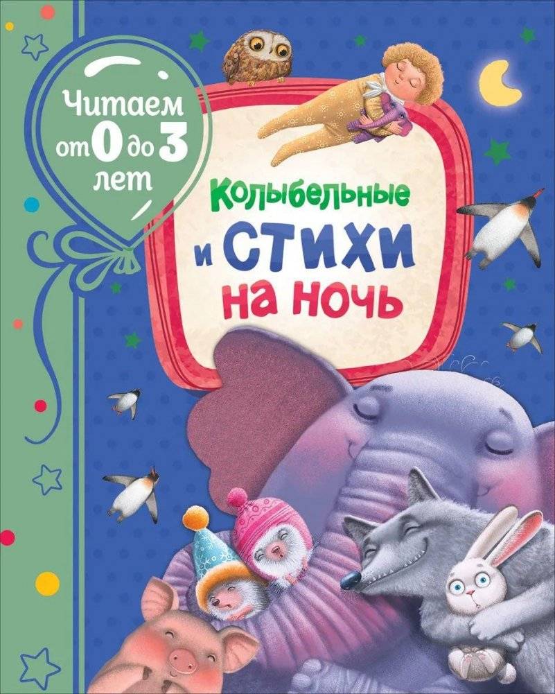 Колыбельные и стихи на ночь | Lullabies and Bedtime Poems