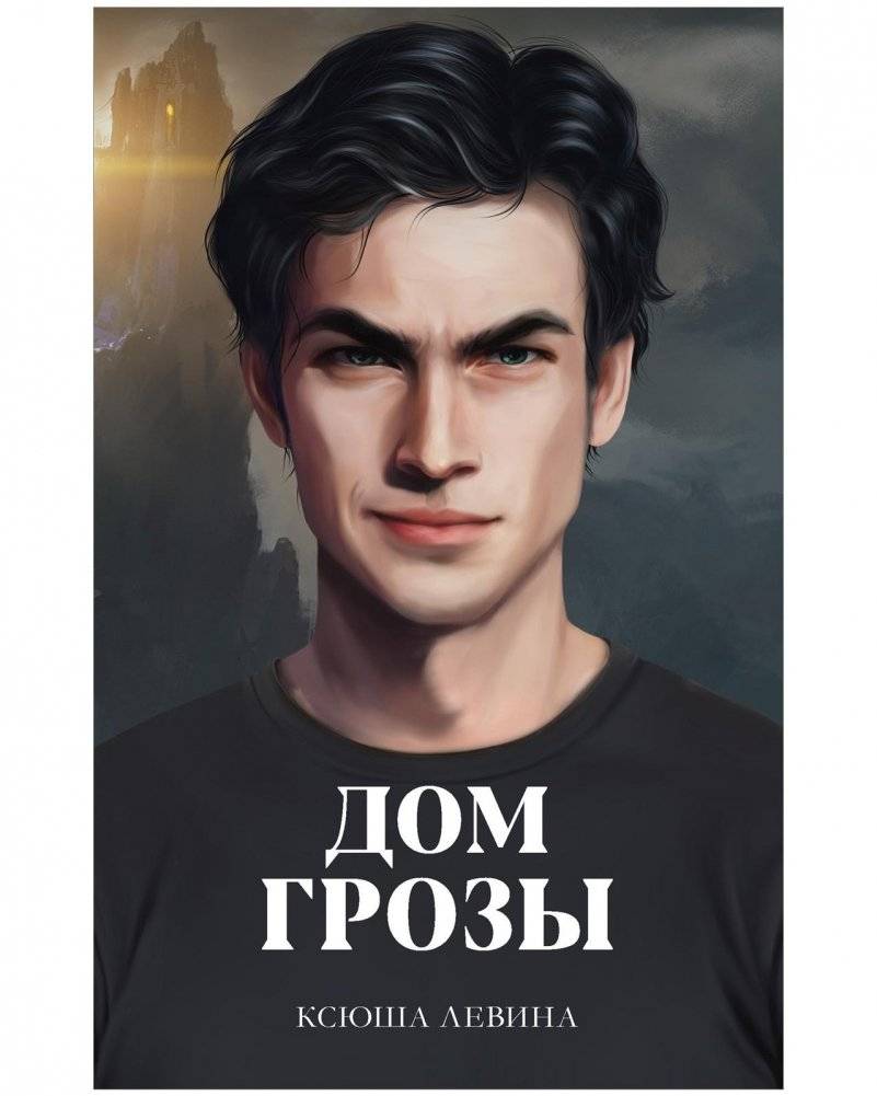 Дом грозы | House of Storms