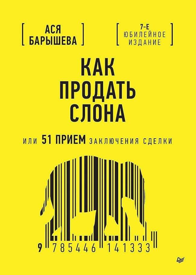 Как продать слона, или 51 прием заключения сделки, 7-е издание, переработанное и дополненное | How to Sell an Elephant, or 51 Deal-Closing Techniques, 7th Revised and Expanded Edition