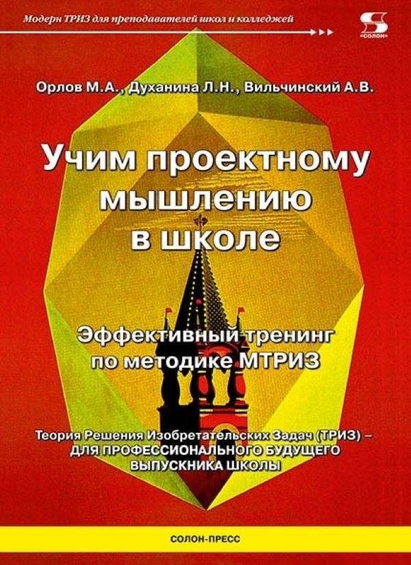 Учим проектному мышлению в школе. Эффективный тренинг по методике МТРИЗ | Teaching Project Thinking in Schools: An Effective Training Using the MTRIZ Method