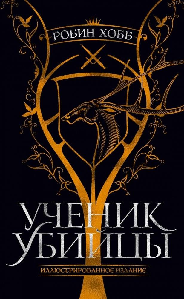 Ученик убийцы. Иллюстрированное издание | Assassin's Apprentice. Illustrated Edition