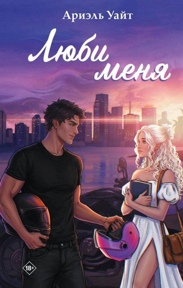 Люби меня | Love Me