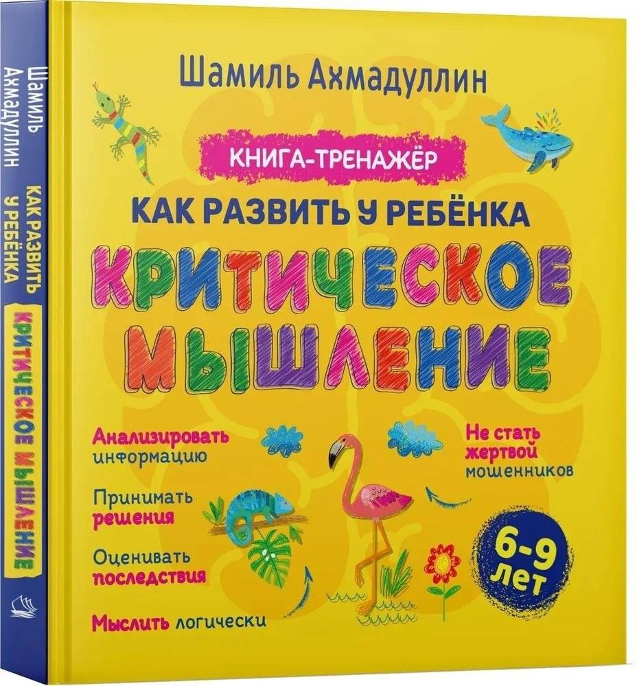 Как развить у ребенка критическое мышление. 6-9 лет. Книга-тренажер | How to develop critical thinking in a child. 6-9 years old. Workbook