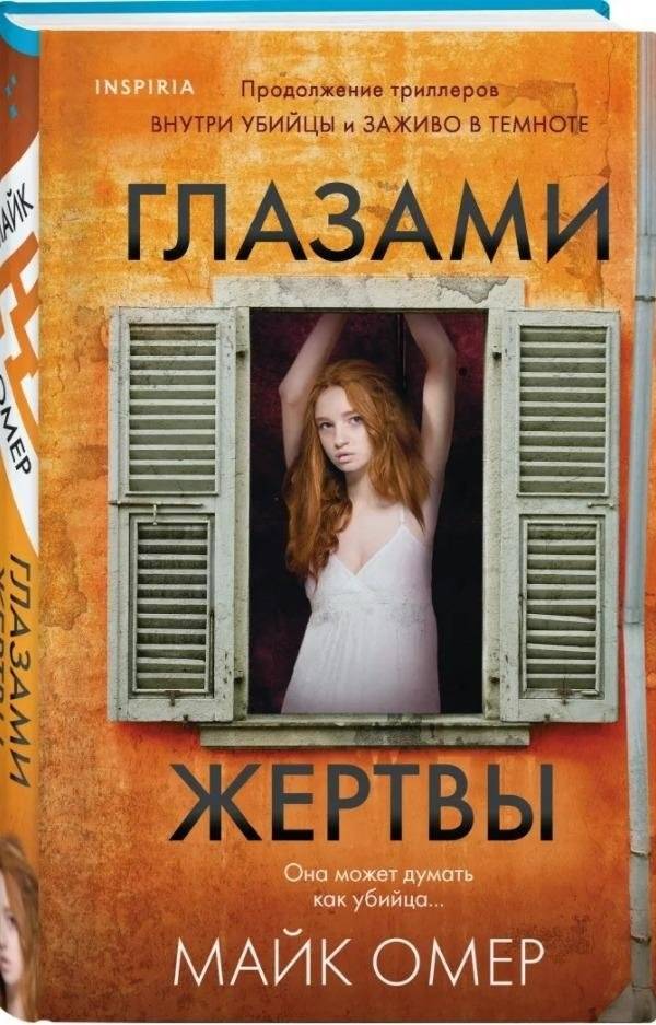 Глазами жертвы | Through the Victim's Eyes