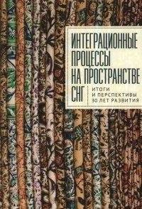 Интеграционные процессы на пространстве СНГ. Итоги и перспективы 30 лет развития | Integration Processes in the CIS: Outcomes and Prospects of 30 Years of Development