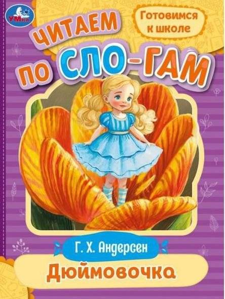 Дюймовочка. Читаем по слогам | Thumbelina. Read by syllables