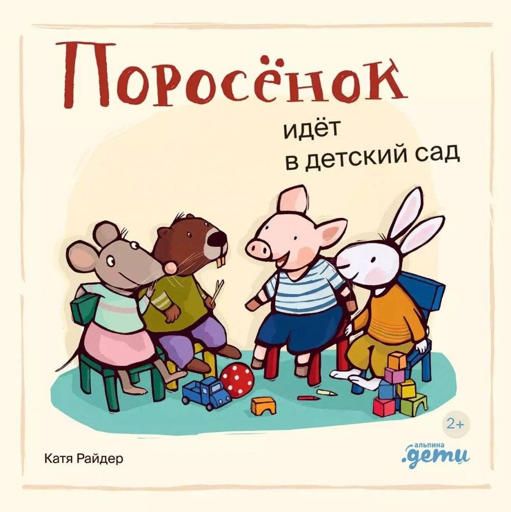 Поросёнок идёт в детский сад | Piglet Goes to Kindergarten