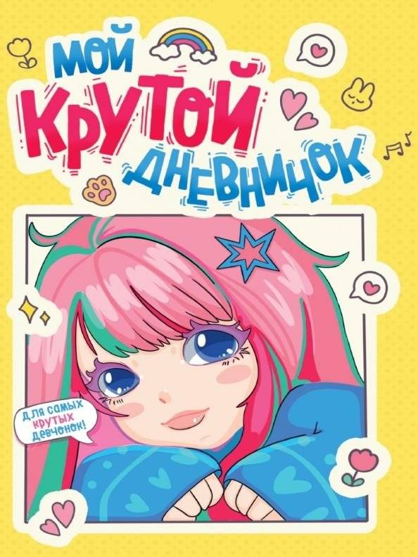 Дневничок для девочек. Мой крутой дневничок | Girls' Diary. My Cool Diary