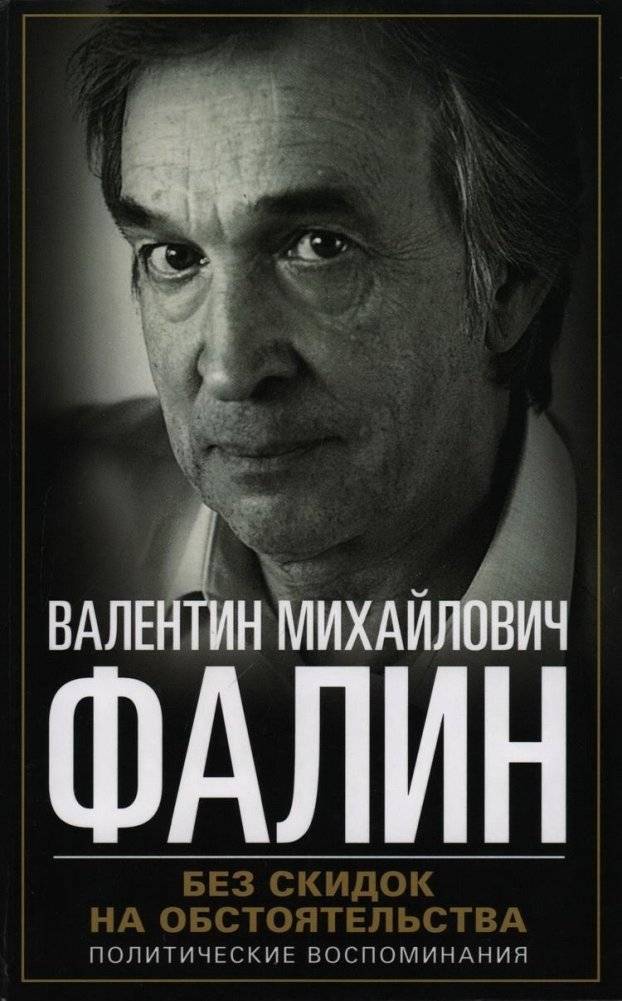 Без скидок на обстоятельства. Политические воспоминания | No Discounts for Circumstances: Political Memoirs