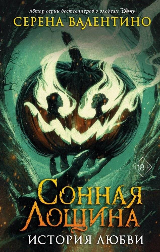 Сонная Лощина. История любви | Sleepy Hollow: A Love Story