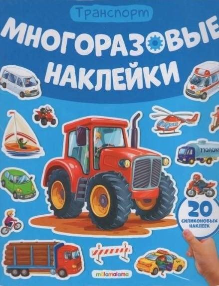 Многоразовые наклейки. Машины | Reusable Stickers: Cars