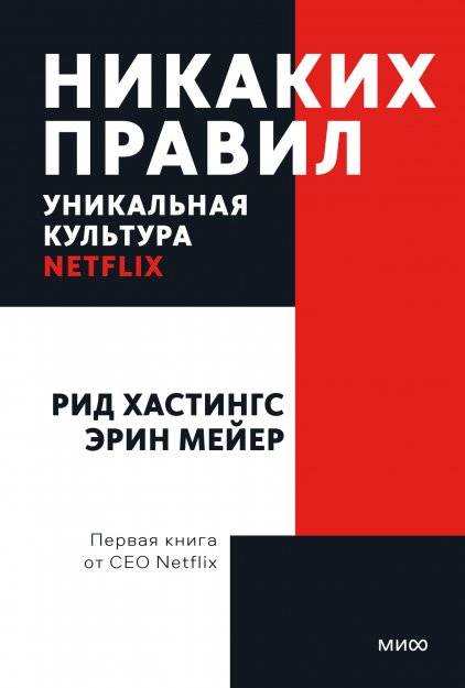 Никаких правил. Уникальная культура Netflix | No Rules. The Netflix Culture