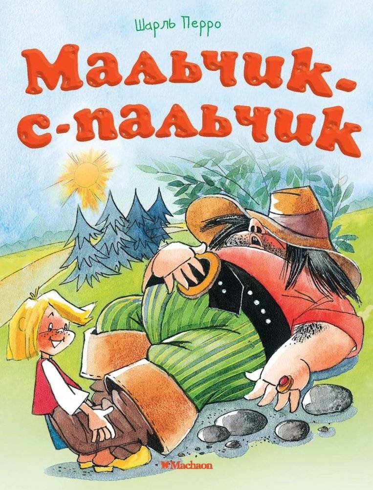 Мальчик-с-пальчик | Tom Thumb