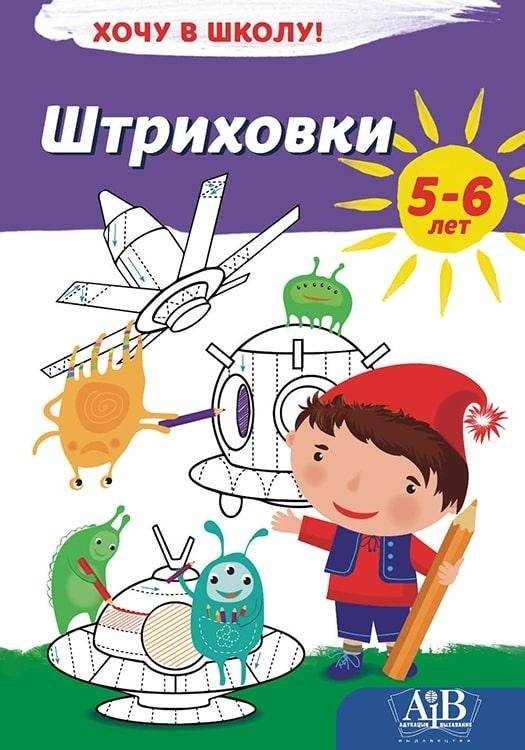 Штриховки. Хочу в школу! 5-6 лет | Hatching. I Want to Go to School! Ages 5-6
