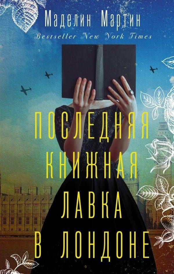 Последняя книжная лавка в Лондоне | The Last Bookshop in London