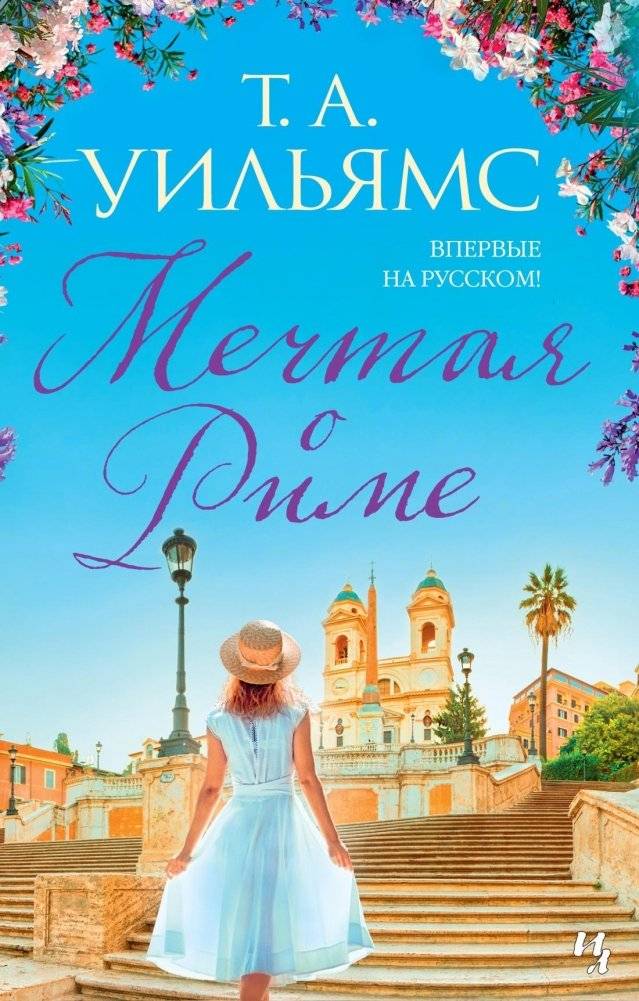 Мечтая о Риме | Dreaming of Rome