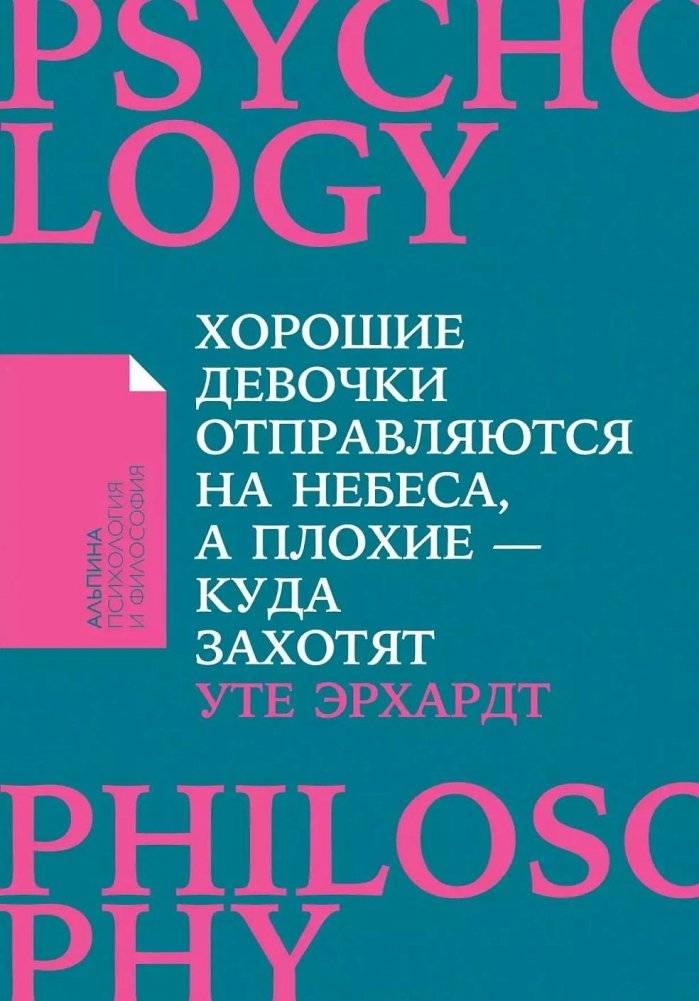 Хорошие девочки отправляются на небеса, а плохие - куда захотят | Good Girls Go to Heaven, Bad Girls Go Everywhere