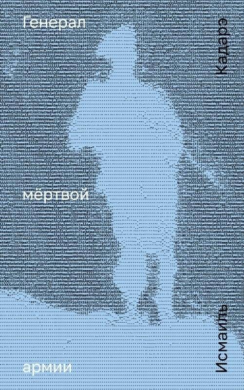 Генерал мёртвой армии | General of the Dead Army